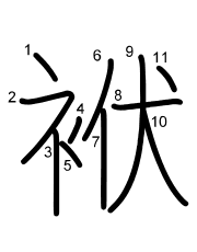 Thứ tự nét chữ 袱