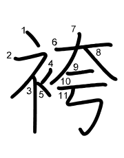 Thứ tự nét chữ 袴