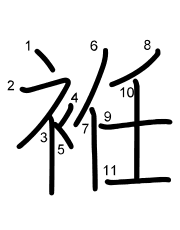 Thứ tự nét chữ 袵
