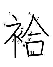 Thứ tự nét chữ 袷