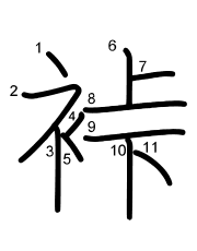 Thứ tự nét chữ 裃