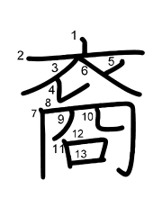 Thứ tự nét chữ 裔