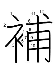 Thứ tự nét chữ 補