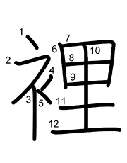 Thứ tự nét chữ 裡