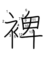 Thứ tự nét chữ 裨