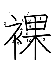 Thứ tự nét chữ 裸
