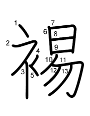 Thứ tự nét chữ 裼