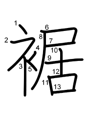 Thứ tự nét chữ 裾