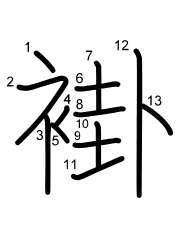 Thứ tự nét chữ 褂