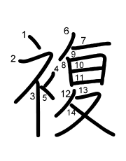 Thứ tự nét chữ 複