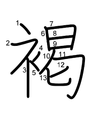 Thứ tự nét chữ 褐