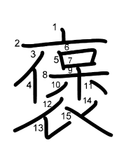 Thứ tự nét chữ 褒