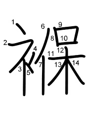 Thứ tự nét chữ 褓