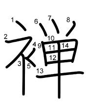 Thứ tự nét chữ 褝