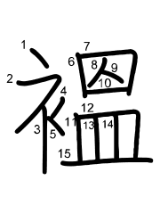 Thứ tự nét chữ 褞