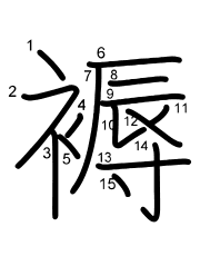 Thứ tự nét chữ 褥