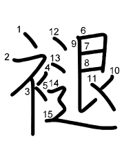 Thứ tự nét chữ 褪