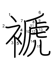 Thứ tự nét chữ 褫