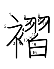 Thứ tự nét chữ 褶