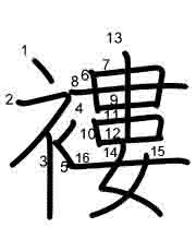 Thứ tự nét chữ 褸
