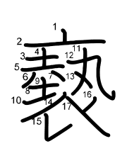 Thứ tự nét chữ 褻