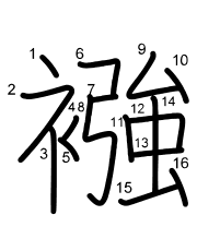 Thứ tự nét chữ 襁