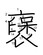 Thứ tự nét chữ 襃