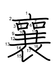 Thứ tự nét chữ 襄