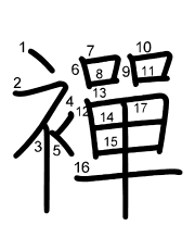Thứ tự nét chữ 襌