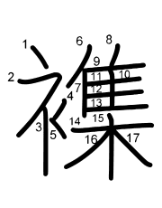 Thứ tự nét chữ 襍