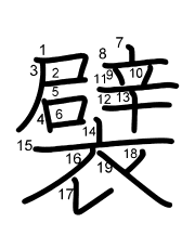 Thứ tự nét chữ 襞
