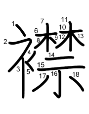 Thứ tự nét chữ 襟