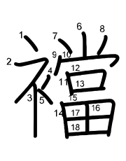 Thứ tự nét chữ 襠