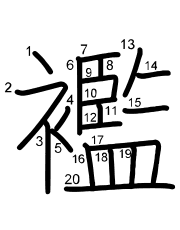 Thứ tự nét chữ 襤