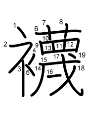 Thứ tự nét chữ 襪
