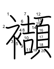 Thứ tự nét chữ 襭