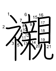 Thứ tự nét chữ 襯