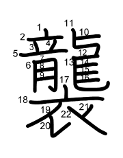 Thứ tự nét chữ 襲