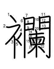 Thứ tự nét chữ 襴