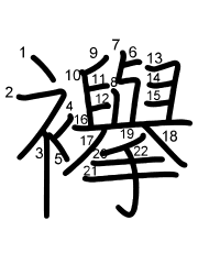 Thứ tự nét chữ 襷