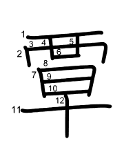 Thứ tự nét chữ 覃