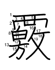 Thứ tự nét chữ 覈