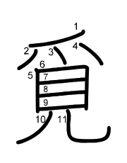Thứ tự nét chữ 覓