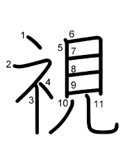 Thứ tự nét chữ 視