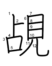 Thứ tự nét chữ 覘
