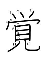 Thứ tự nét chữ 覚