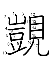 Thứ tự nét chữ 覬