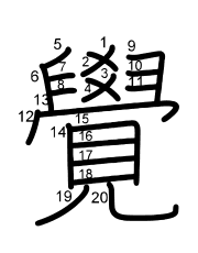 Thứ tự nét chữ 覺