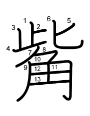 Thứ tự nét chữ 觜