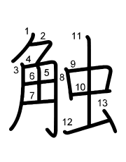 Thứ tự nét chữ 触